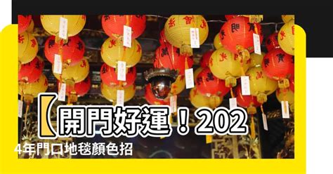 門口地毯顏色2024|龍震天：2024甲辰年特別風水布局及大門地氈顏色